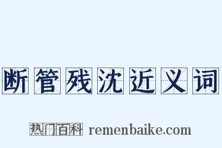 断管残沈近义词是什么意思的图片